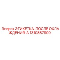 1310887900 ЭТИКЕТКА-ПОСЛЕ ОХЛАЖДЕНИЯ-A Epiroc