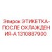 1310887900 ЭТИКЕТКА-ПОСЛЕ ОХЛАЖДЕНИЯ-A Epiroc