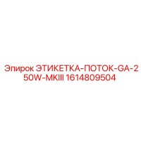 1614809504 ЭТИКЕТКА-ПОТОК-GA-250W-MKIII Epiroc