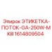 1614809504 ЭТИКЕТКА-ПОТОК-GA-250W-MKIII Epiroc