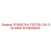 1614809505 ЭТИКЕТКА-ПОТОК-GA-315-MKIII Epiroc