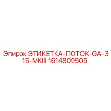 1614809505 ЭТИКЕТКА-ПОТОК-GA-315-MKIII Epiroc
