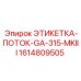 1614809505 ЭТИКЕТКА-ПОТОК-GA-315-MKIII Epiroc