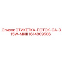 1614809506 ЭТИКЕТКА-ПОТОК-GA-315W-MKIII Epiroc