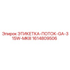 1614809506 ЭТИКЕТКА-ПОТОК-GA-315W-MKIII Epiroc