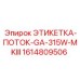 1614809506 ЭТИКЕТКА-ПОТОК-GA-315W-MKIII Epiroc