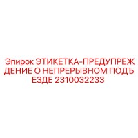 2310032233 ЭТИКЕТКА-ПРЕДУПРЕЖДЕНИЕ О НЕПРЕРЫВНОМ ПОДЪЕЗДЕ Epiroc