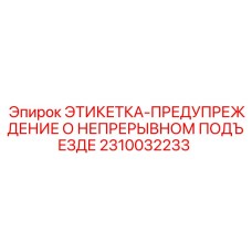 2310032233 ЭТИКЕТКА-ПРЕДУПРЕЖДЕНИЕ О НЕПРЕРЫВНОМ ПОДЪЕЗДЕ Epiroc