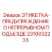 2310032233 ЭТИКЕТКА-ПРЕДУПРЕЖДЕНИЕ О НЕПРЕРЫВНОМ ПОДЪЕЗДЕ Epiroc