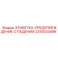 2310033496 ЭТИКЕТКА-ПРЕДУПРЕЖДЕНИЕ О ПАДЕНИИ Epiroc