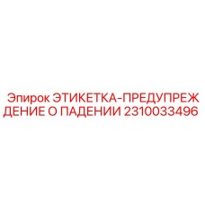 2310033496 ЭТИКЕТКА-ПРЕДУПРЕЖДЕНИЕ О ПАДЕНИИ Epiroc