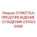 2310033496 ЭТИКЕТКА-ПРЕДУПРЕЖДЕНИЕ О ПАДЕНИИ Epiroc