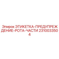 2310033504 ЭТИКЕТКА-ПРЕДУПРЕЖДЕНИЕ-РОТА-ЧАСТИ Epiroc