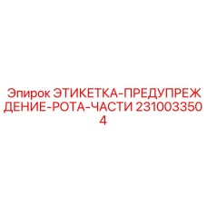 2310033504 ЭТИКЕТКА-ПРЕДУПРЕЖДЕНИЕ-РОТА-ЧАСТИ Epiroc