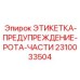 2310033504 ЭТИКЕТКА-ПРЕДУПРЕЖДЕНИЕ-РОТА-ЧАСТИ Epiroc