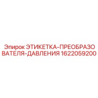 1622059200 ЭТИКЕТКА-ПРЕОБРАЗОВАТЕЛЯ-ДАВЛЕНИЯ Epiroc