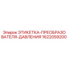 1622059200 ЭТИКЕТКА-ПРЕОБРАЗОВАТЕЛЯ-ДАВЛЕНИЯ Epiroc