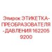 1622059200 ЭТИКЕТКА-ПРЕОБРАЗОВАТЕЛЯ-ДАВЛЕНИЯ Epiroc