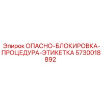 5730018892 ОПАСНО-БЛОКИРОВКА-ПРОЦЕДУРА-ЭТИКЕТКА Epiroc