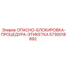 5730018892 ОПАСНО-БЛОКИРОВКА-ПРОЦЕДУРА-ЭТИКЕТКА Epiroc