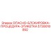 5730018892 ОПАСНО-БЛОКИРОВКА-ПРОЦЕДУРА-ЭТИКЕТКА Epiroc