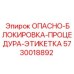5730018892 ОПАСНО-БЛОКИРОВКА-ПРОЦЕДУРА-ЭТИКЕТКА Epiroc