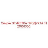 3121551300 ЭТИКЕТКА ПРОДУКТА Epiroc