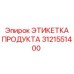 Фотография этикетки продукта Epiroc 3121551400 для буровых установок