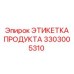 Фотография этикетки продукта Epiroc 3303005310 для буровых систем