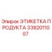 Оригинальная этикетка Epiroc артикул 3382011007