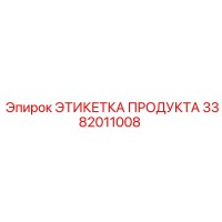 3382011008 ЭТИКЕТКА ПРОДУКТА Epiroc