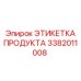 Этикетка продукта артикул 3382011008 производитель Epiroc