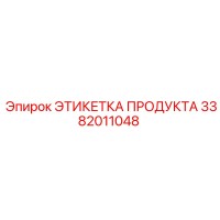 3382011048 ЭТИКЕТКА ПРОДУКТА Epiroc