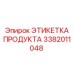 Этикетка артикул 3382011048 производитель Epiroc