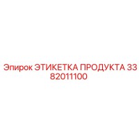 3382011100 ЭТИКЕТКА ПРОДУКТА Epiroc
