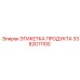 Профессиональная этикетка 3382011100 для оборудования Epiroc