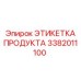 Профессиональная этикетка 3382011100 для оборудования Epiroc