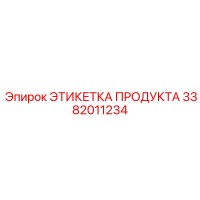 3382011234 ЭТИКЕТКА ПРОДУКТА Epiroc