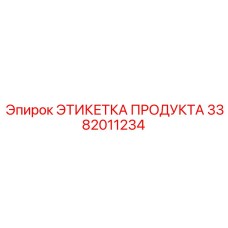 3382011234 ЭТИКЕТКА ПРОДУКТА Epiroc