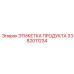 Инновационная этикетка с QR-кодом 3382011234 Epiroc