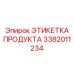 Инновационная этикетка с QR-кодом 3382011234 Epiroc