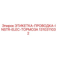 1310311032 ЭТИКЕТКА-ПРОВОДКА-INSTR-ELEC-ТОРМОЗА (Epiroc)