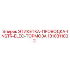 1310311032 ЭТИКЕТКА-ПРОВОДКА-INSTR-ELEC-ТОРМОЗА (Epiroc)