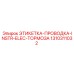 1310311032 ЭТИКЕТКА-ПРОВОДКА-INSTR-ELEC-ТОРМОЗА (Epiroc)