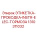 1310311032 ЭТИКЕТКА-ПРОВОДКА-INSTR-ELEC-ТОРМОЗА (Epiroc)