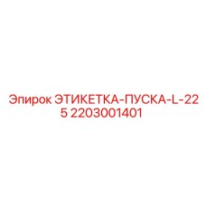 2203001401 ЭТИКЕТКА ПУСКА L-225 Epiroc