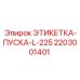 Пусковая маркировка для горнодобывающего оборудования Epiroc