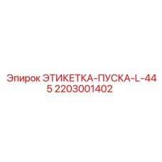 Этикетка для систем управления буровыми станками Epiroc
