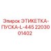 Этикетка для систем управления буровыми станками Epiroc
