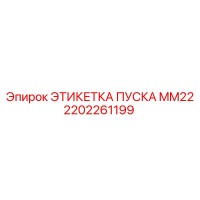 2202261199 ЭТИКЕТКА ПУСКА MM22 Epiroc